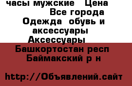 Hysek  часы мужские › Цена ­ 200 000 - Все города Одежда, обувь и аксессуары » Аксессуары   . Башкортостан респ.,Баймакский р-н